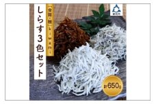 しらす3色セット「金箱・極」kiwami