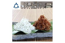 しらす、佃煮セット「金箱・匠」TAKUMI
