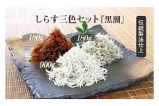 しらす3色セット「黒潮」KUROSHIO