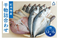 紀州特産 干物詰合せ