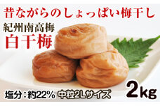 昔ながらのしょっぱい梅干し 2kg 中粒2L（白干梅）［無添加］食品添加物 不使用 すっぱい梅干 和歌山県産 紀州南高梅