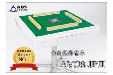 家庭用全自動麻雀卓　AMOS JP2　マージャン　卓　自動　