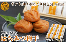 はちみつ梅干し〔贈答・ギフト用〕個包装 12粒（大粒4L）