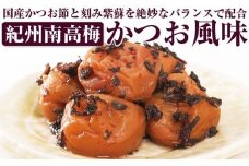 【和歌山県／紀州南高梅】紀州四季の梅 かつお風味1kg（塩分約6%）