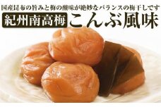 【和歌山県／紀州南高梅】紀州四季の梅 こんぶ風味1kg(塩分約6%)