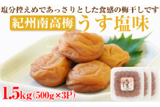 【 和歌山県 /紀州南高梅】 紀州南高梅 うす塩味 1.5kg  (500g×3パック) 塩分約6% 梅干し うめぼし 完熟 小分け お裾分け あっさり 塩分控えめ  体に優しい 塩分補給 熱中症対策 お茶漬け お弁当 おにぎり うすしお 
