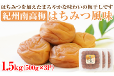 【 和歌山県 /紀州南高梅】 紀州南高梅 はちみつ風味 1.5kg ( 500g×3パック ) 塩分約6% 梅干し うめぼし 蜂蜜 小分け まろやか 蜂蜜 ハチミツ 国産 塩分補給 熱中症対策