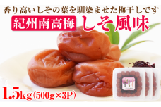 【 和歌山県 /紀州南高梅】 紀州南高梅 しそ風味 1.5kg(500g×3パック) 塩分約6％ 梅干し うめぼし 梅 肉厚 完熟 体に優しい 小分け お裾分け 紫蘇 シソ 