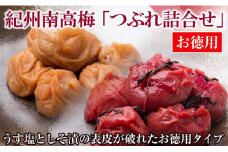 お徳用紀州南高梅つぶれ詰合せ
