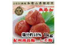 和歌山県産　しそ漬け梅　1ｋｇ