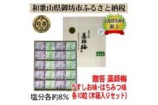 薬師梅贈答用　木箱入梅干し　うすしお・はちみつ各10粒