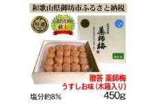 薬師梅贈答用　木箱入梅干し　『風』うすしお味　450ｇ