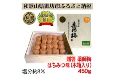 薬師梅贈答用　木箱入梅干し　『蜜』はちみつ味　450ｇ