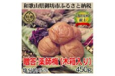 贈答用　木箱入り梅干し　薬師梅　450ｇ