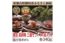 贈答用　木箱入り梅干し　薬師梅三種ギフト　各340ｇ