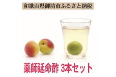 薬師延命酢（濃縮タイプ）3本セット（720ｍｌ×3本）