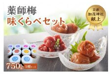 薬師味くらべセット（梅干し5種セット）