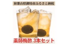 薬師梅酢　3本セット　（720ｍｌ×3本）