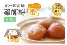 薬師梅『蜜』はちみつ味　1ｋｇ