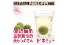 薬師梅酢、薬師延命酢、美らうめさん　各１本