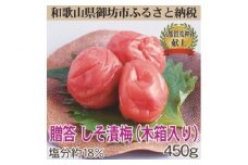 贈答用　木箱入り梅干し　薬師梅　しそ漬梅　450ｇ