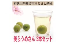 美らうめさん（濃縮タイプ）3本セット　（720ｍｌ×3本）