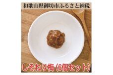 しそねり梅　180ｇ×6個