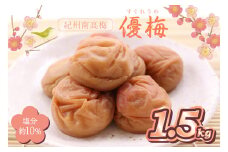 紀州南高梅使用 優梅 1.5kg（和歌山県産）