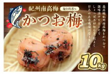 紀州南高梅 かつお梅(塩分8%) 10kg