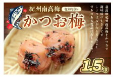紀州南高梅使用 かつお梅(塩分8%) 1.5kg（和歌山県産）