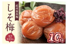 紀州南高梅 しそ梅(塩分15%) 10kg