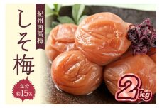 紀州南高梅 しそ梅(塩分15％) 2kg