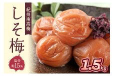 紀州南高梅使用 しそ梅(塩分15%) 1.5kg（和歌山県産）