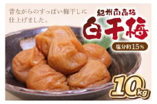 紀州南高梅 白干梅(塩分15%) 10kg