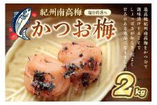 紀州南高梅 かつお梅(塩分8%) 2kg