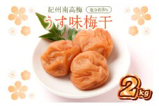 紀州南高梅 うす味梅干 2kg