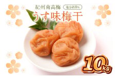 紀州南高梅 うす味梅干 10kg