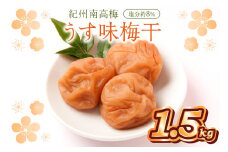 紀州南高梅使用 うす味梅干 1.5kg（和歌山県産）