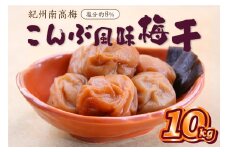 紀州南高梅 こんぶ風味梅干 10kg