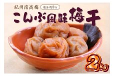 紀州南高梅 こんぶ風味梅干 2kg