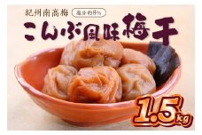 紀州南高梅使用 こんぶ風味梅干 1.5kg（和歌山県産）