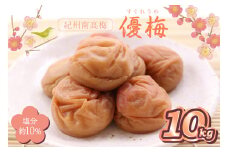 紀州南高梅 優梅 10kg