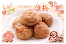 紀州南高梅 優梅 2kg