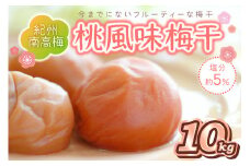 紀州南高梅 桃風味梅干 10kg