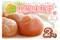 紀州南高梅 桃風味梅干 2kg