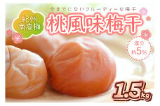 紀州南高梅使用 桃風味梅干 1.5kg（和歌山県産）