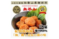薬師梅『海』昆布と鰹の海の味　1ｋｇ