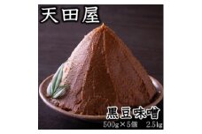 天田屋　黒豆味噌（500ｇ×5個＝2.5ｋｇ）