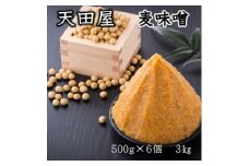 天田屋　麦味噌（500ｇ×6個＝3.0ｋｇ）
