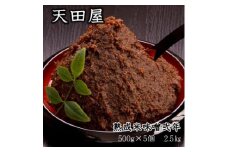 天田屋　熟成米味噌弐年（500ｇ×5個＝2.5ｋｇ）